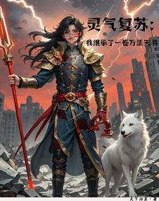 我掌握了灵气复苏