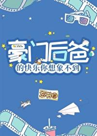 豪门后爸的快乐你想象不到忘书TXT