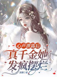 被偷听心声后豪门全家追着我宠