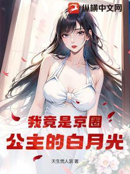 我竟是厂督的白月光全文阅读