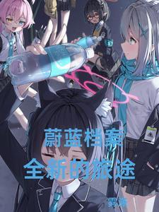 蔚蓝档案图片