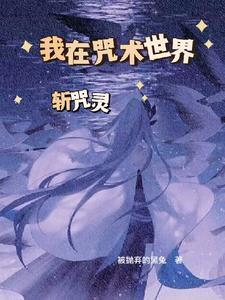 穿越咒回的