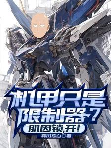 机甲只是限制器基因锁开笔趣阁