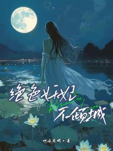 绝色妖妃女尊