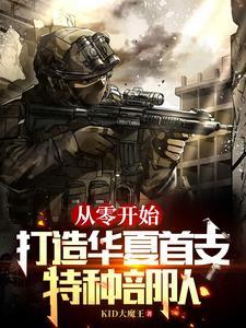 打造华夏首支特种部队 把爸爸还给我