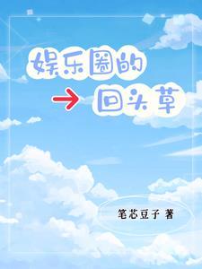 娱乐圈之回头草完整版