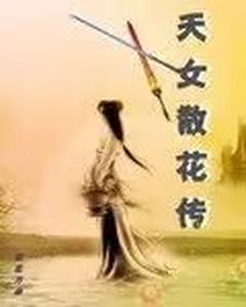 天女散花是哪个电视剧