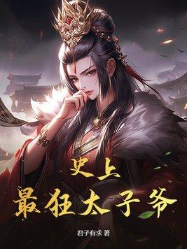史上最强太子爷免费全文阅读