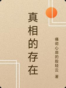真相的意义