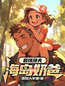 最强渔夫海岛奶爸李锐全文免费阅读