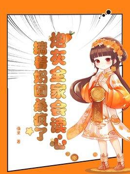 穿成炮灰后我被全家宠翻了