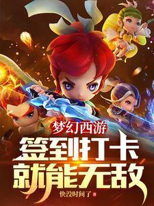 梦幻西游签到运势有用吗