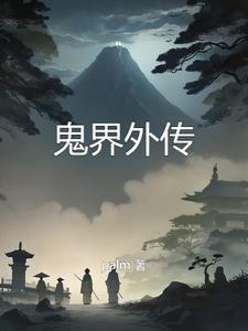 鬼界冥界区别