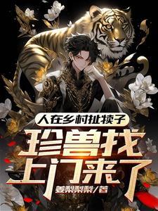 珍兽找上门来了视频