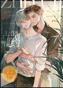 古典制约原耽讲什么