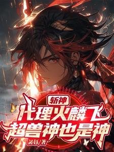 斩神我用幻麟星云斩神明笔趣阁