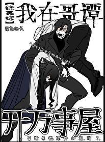 综英美我在哥谭开万事屋