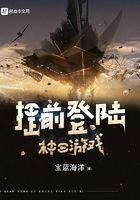 提前登陆种田游戏笔趣阁