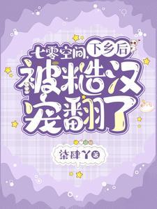 穿到七零被抢亲