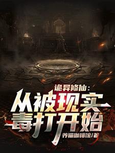 诡异的修仙世界起点