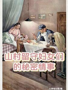 留守妇女村里的那点日常生活