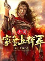 大明家妻上将军 第2313章