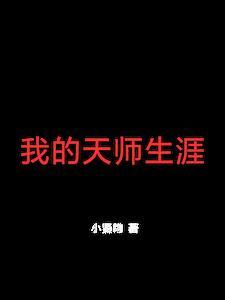 我的师父是天师