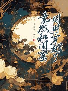 和闺蜜一起穿越后我躺赢了
