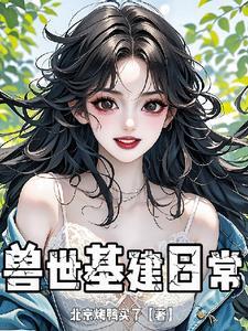 主角穿越兽世变成雌性