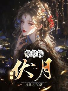 综影视伏月列表