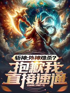 斩神盘古代理人开局身化万千