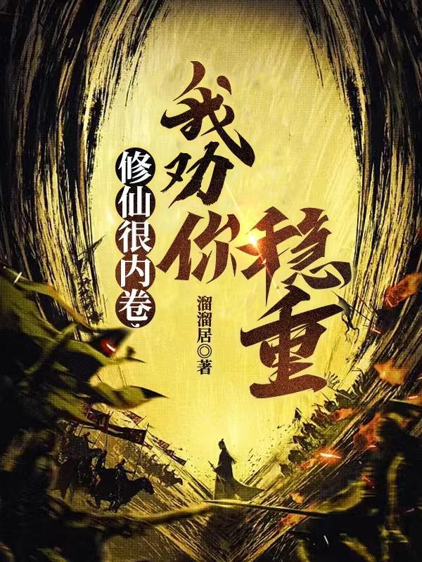 我劝你稳重作者溜溜居