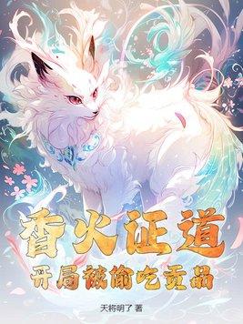 开局野神我靠香火证道真神