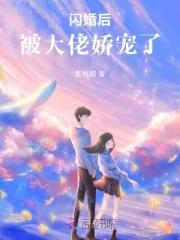 闪婚后她成了大佬的掌心娇