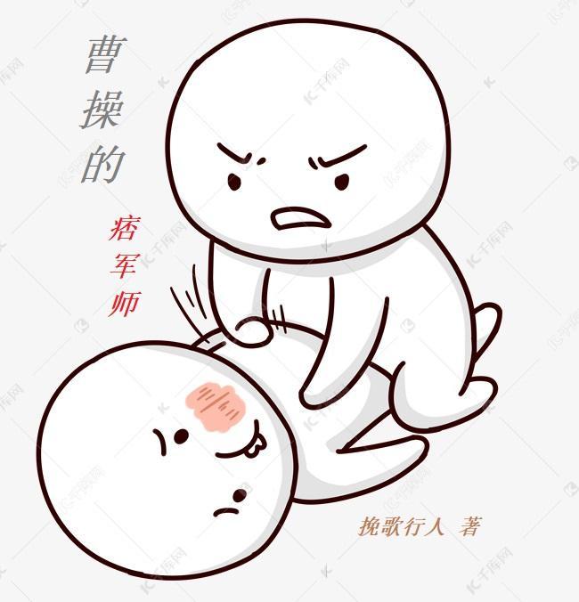 曹操的痞军师在线