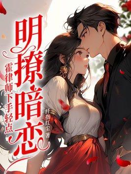 明撩暗恋!霍律师下手轻点作者纤指红尘