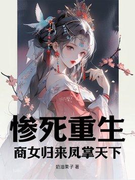 重生商女很嚣张免费阅读