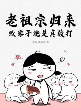 老祖宗失踪20年霸气回归
