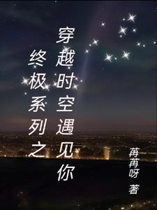 终极系列之穿越时空遇见你 苒苒呀