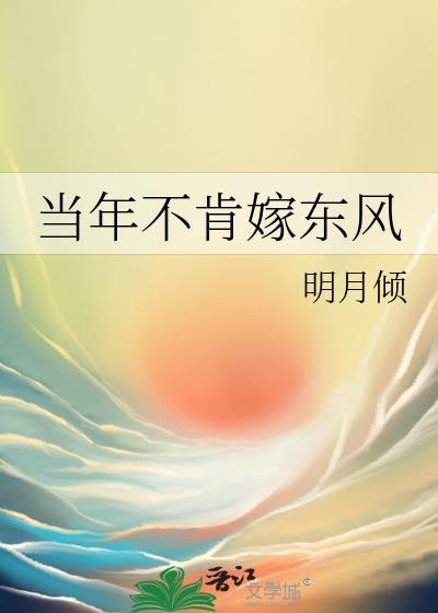 当年不肯嫁东风 番外