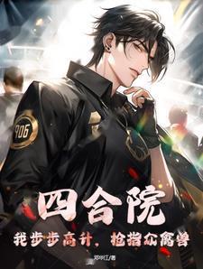 四合院夹道