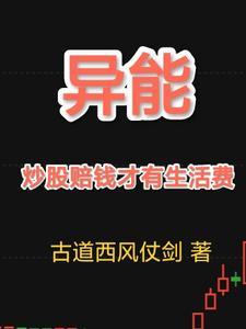异能在股市赚钱的