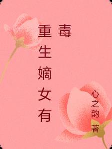 重生嫡女有毒短剧免费观看