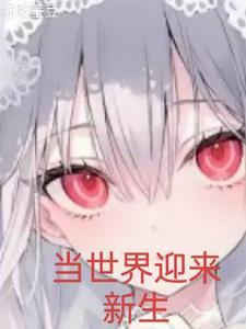 即将迎来新生
