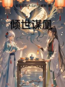 倾世谋妃全文免费阅读(漠烟倾)