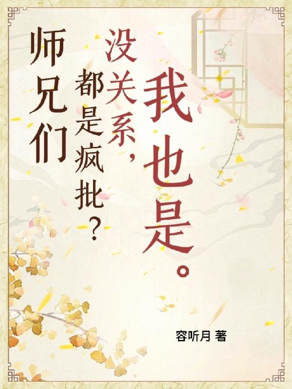 师兄们各个都如狼似虎