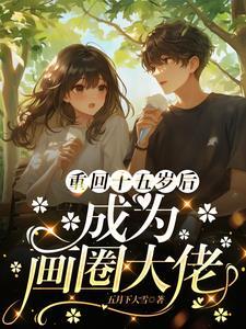 重回十五岁by墨西柯
