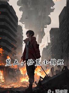 拾荒在线阅读