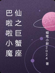 巴啦啦小魔仙 星座密码