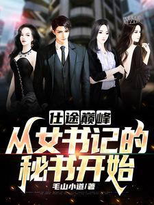 女领导的仕途之路